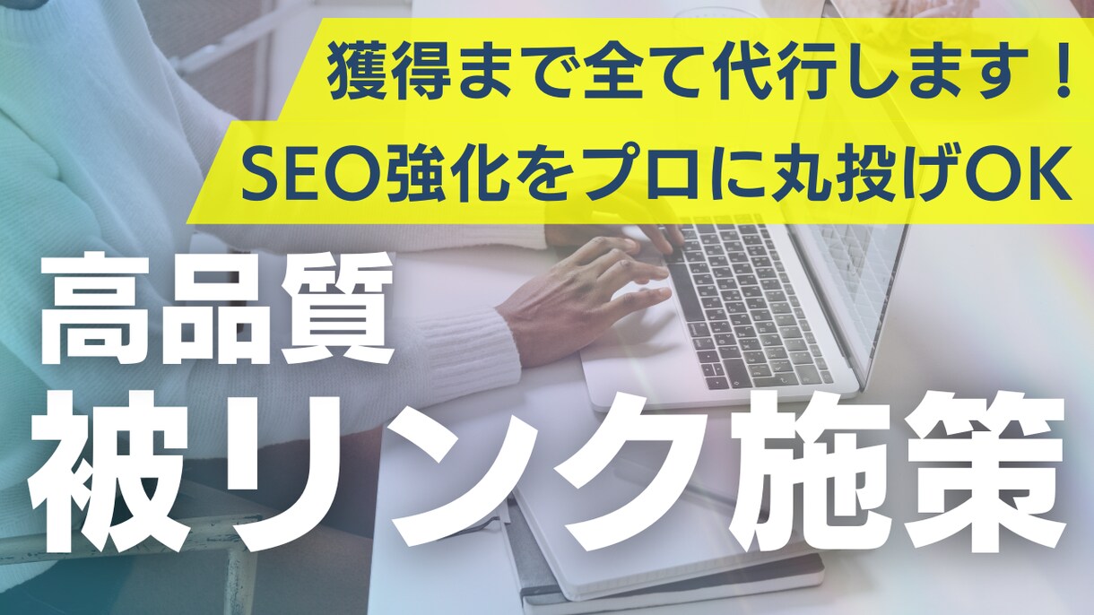 高品質で効果的なSEO被リンク対策をいたします ドメインパワーを引き上げ検索流入と売上アップを加速させます。 イメージ1