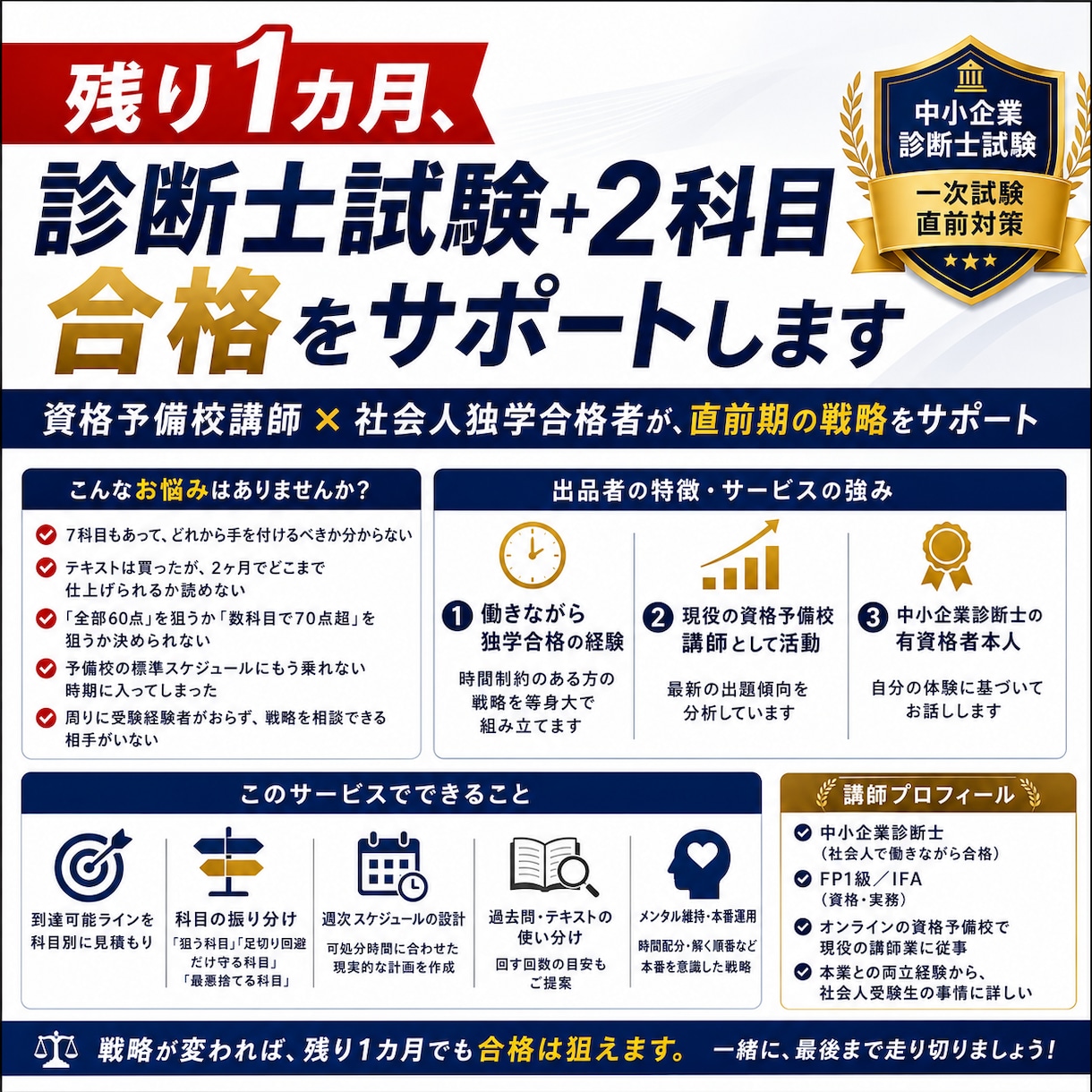 残り1カ月、診断士試験+2科目合格をサポートします 資格予備校講師×社会人独学合格者が、直前期の戦略をサポート イメージ1