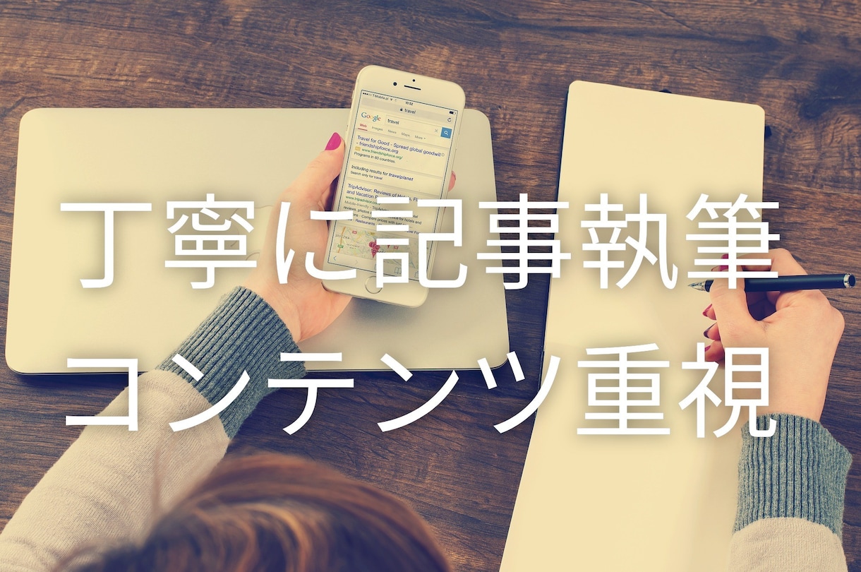 品質重視で丁寧な記事をお書きします SEO1位多数　お金・転職・婚活ジャンル等お任せください イメージ2