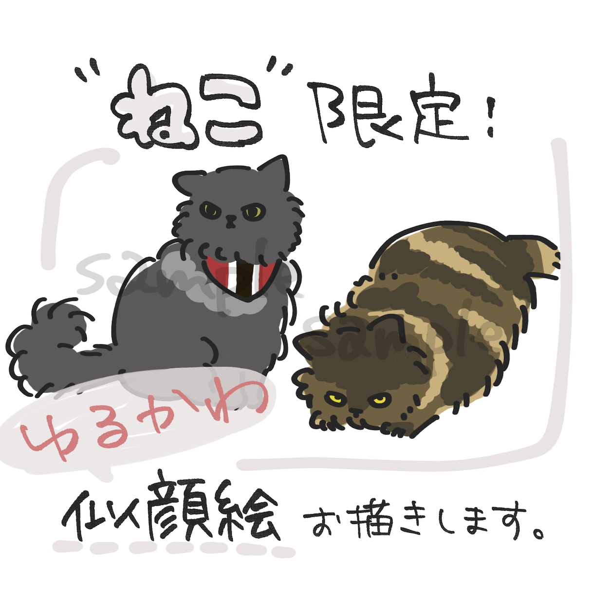猫限定！ゆるかわ動物イラスト描きます 猫のゆるかわ動物イラスト描きます。ペットの記念や似顔絵に！ イメージ1