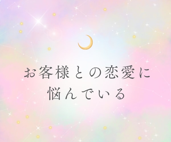 夜職女性の自立や、将来の不安を一緒に心の整理します 夜職経験18年。セカンドキャリアを一緒に考えていきませんか イメージ7