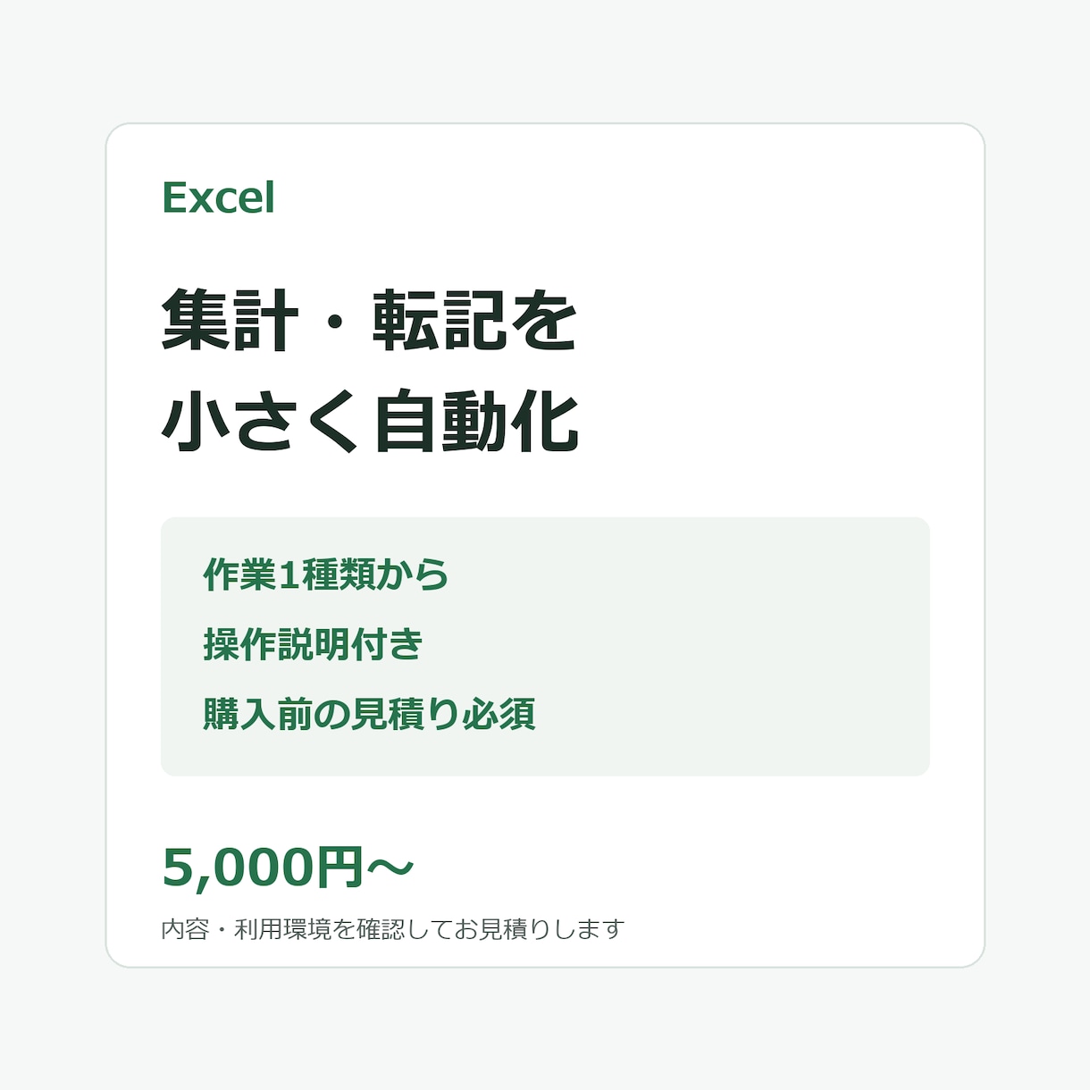 Excelの集計・転記を小さく自動化します 繰り返す表作業を1つずつ見直します イメージ1