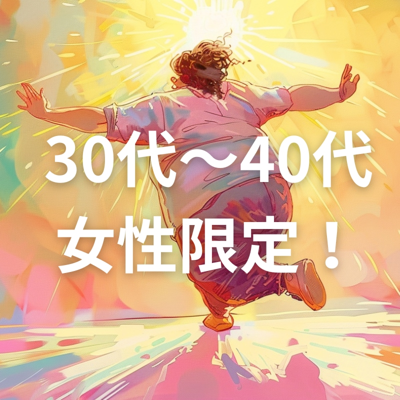 30〜40代女性専門！ダイエットの相談乗ります 実績豊富なプロが30〜40代女性をダイエット成功に導きます イメージ1