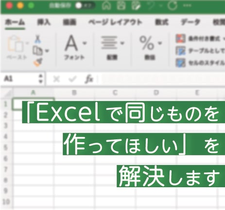 Excelで同じものを作ってほしいを解決します 最短即日納品！こんな資料うちにもあったらな、と思っている方へ イメージ1