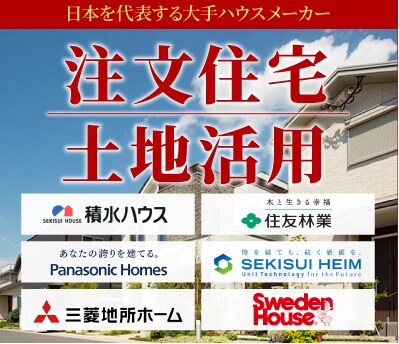 お持ちの土地に何を建てるのがベストなのか検討します 日本を代表する大手メーカー６社が最適な土地活用の提案をします イメージ1