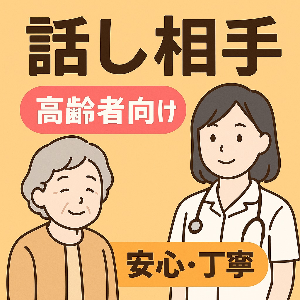 高齢者の方のお話をじっくり聞きます 看護師、社会福祉士、保育士の資格をもつ私とお話ししませんか？ イメージ1
