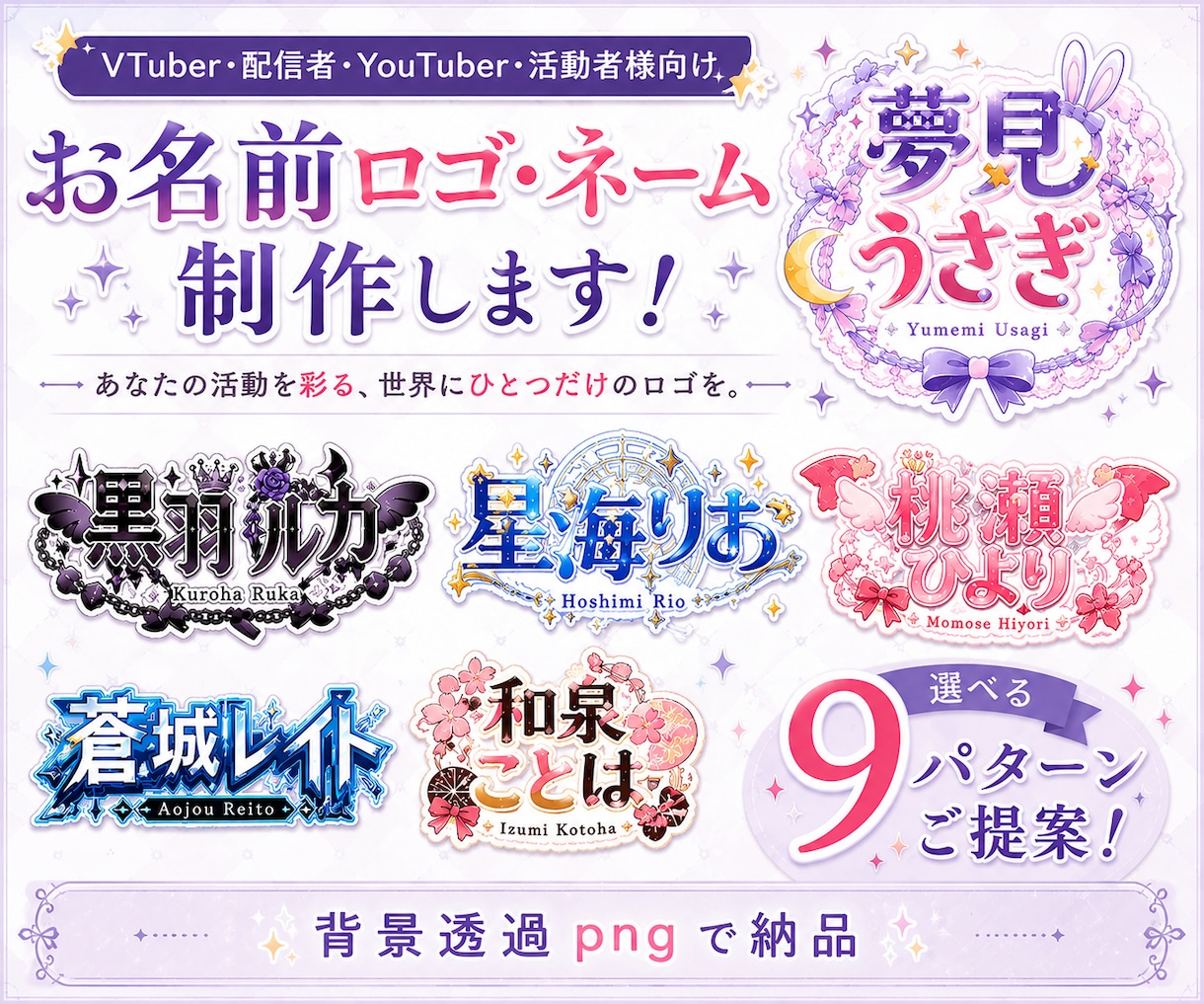 VTuber配信者用お名前ロゴ・ネーム制作します 商用可 ｜配信者・Youtuber｜オリジナルロゴ｜タイトル イメージ1