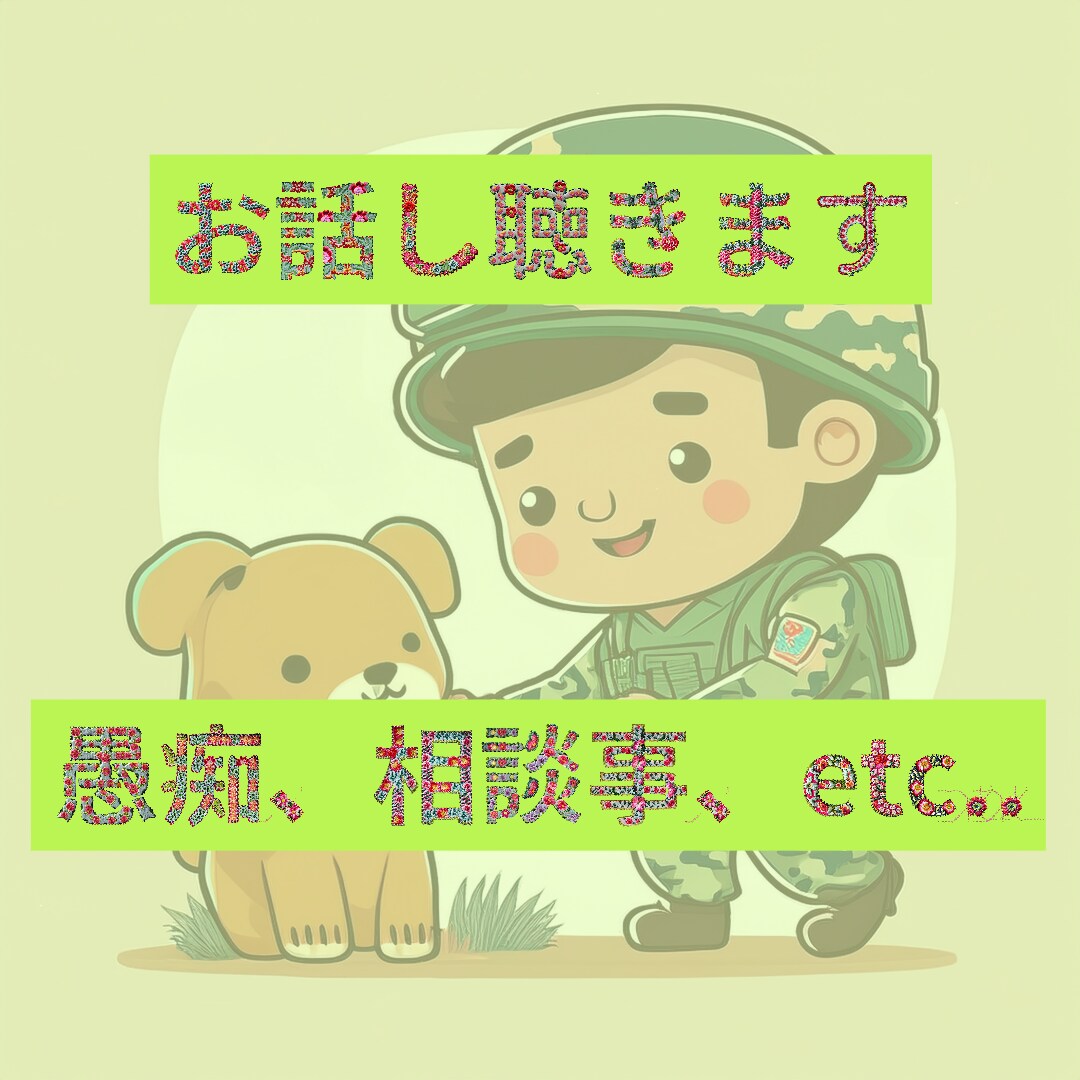 元へなちょこ自衛官がお話聞きます 現職/元　自衛官とそのご家族対象 イメージ1