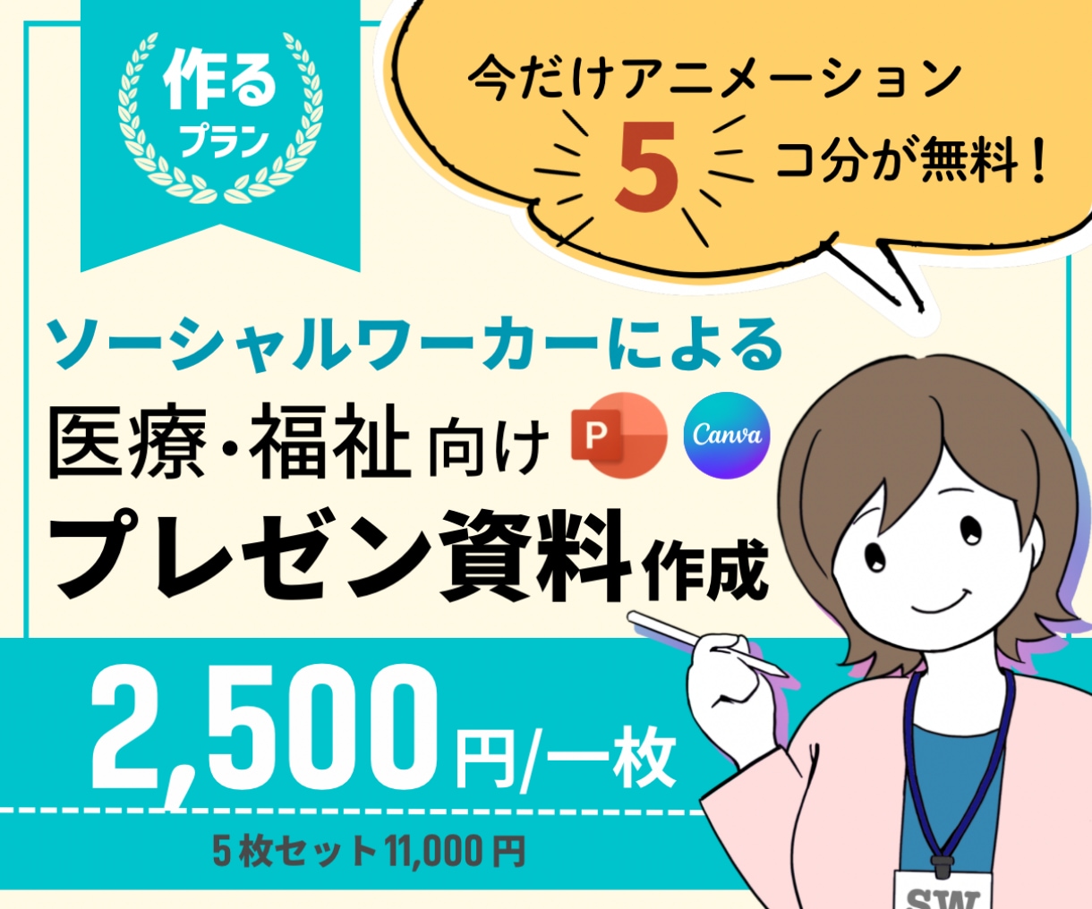 医療・福祉・看護・教育｜スライド資料を作成します ソーシャルワーカーがパワポ・Canvaの伝わる資料作ります イメージ1