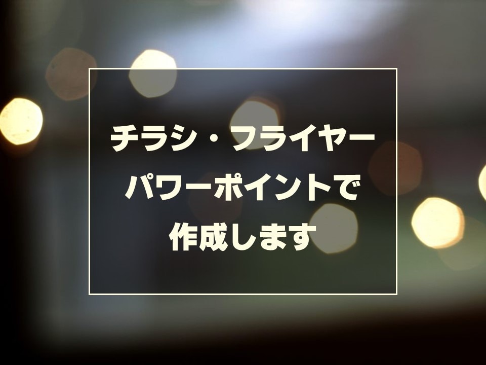 パワーポイントでいつでも修正可能なチラシ作ります パワポで納品だから、納品後ご自身でも編集いただけます！ イメージ1