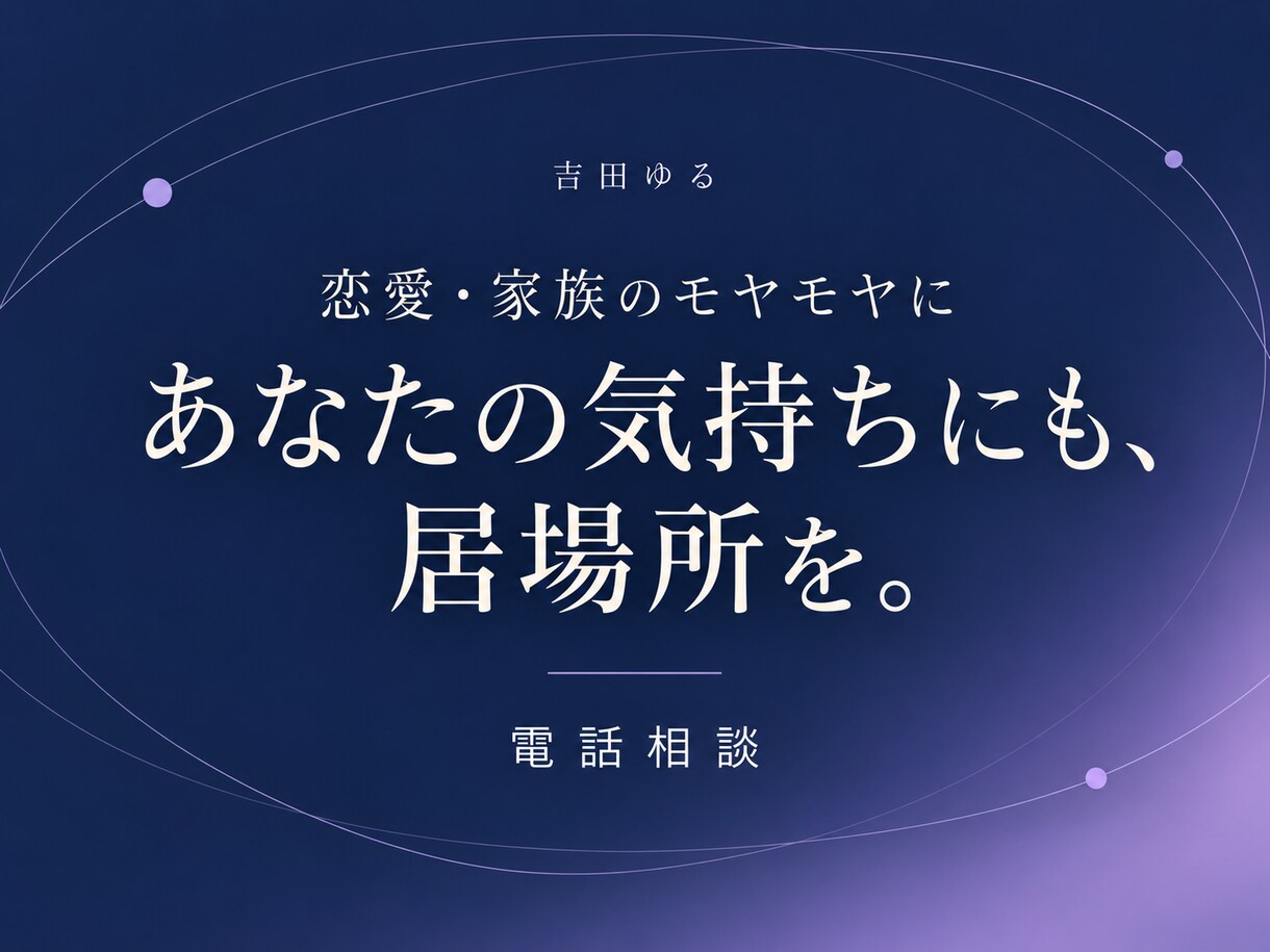 恋愛や家族のモヤモヤを一緒に整理します 相手を大切にするあなたの気持ちも大切にする時間 イメージ1