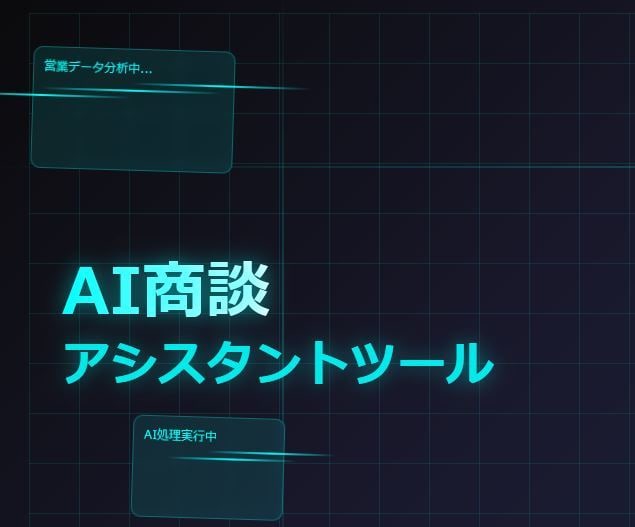 AI×スマホ商談で自動記録・分析・改善します 『AI商談アシスタント完全マニュアル』2025年7月最新版 イメージ1