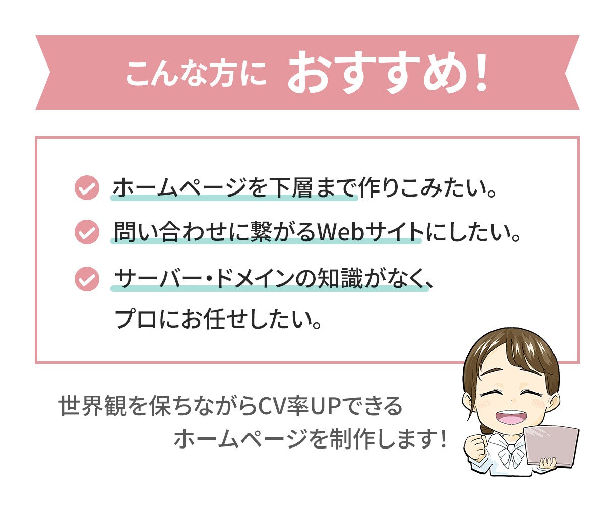 CV率UPへ★伝わるWebサイト制作します 【下層ページ・スマホ版】SEO対策この値段でお任せください！ イメージ2