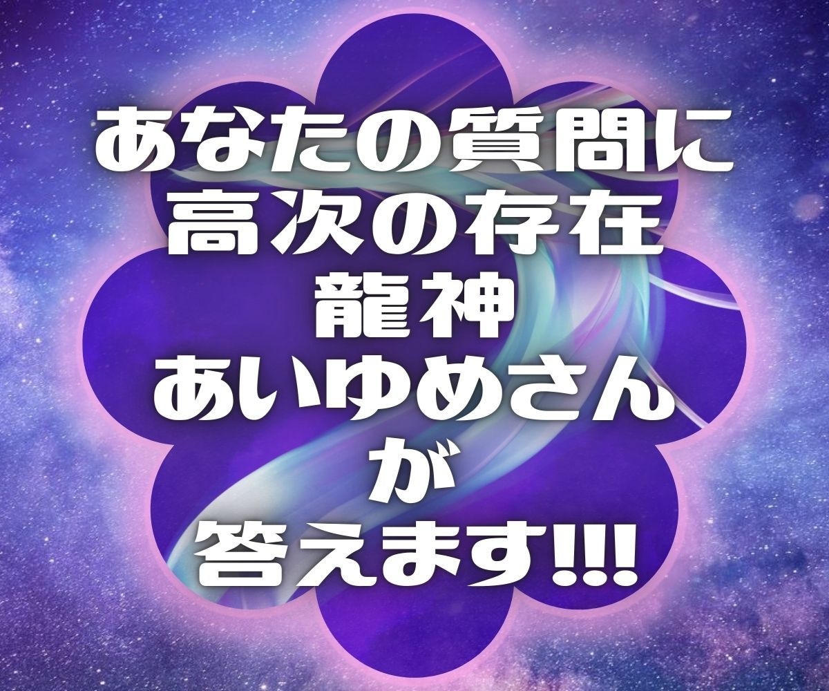 あなたの質問に高次の存在龍神あいゆめさんが答えます 一つの質問に一つの答を得る、一往復のやり取りのQ&Aです。 イメージ1