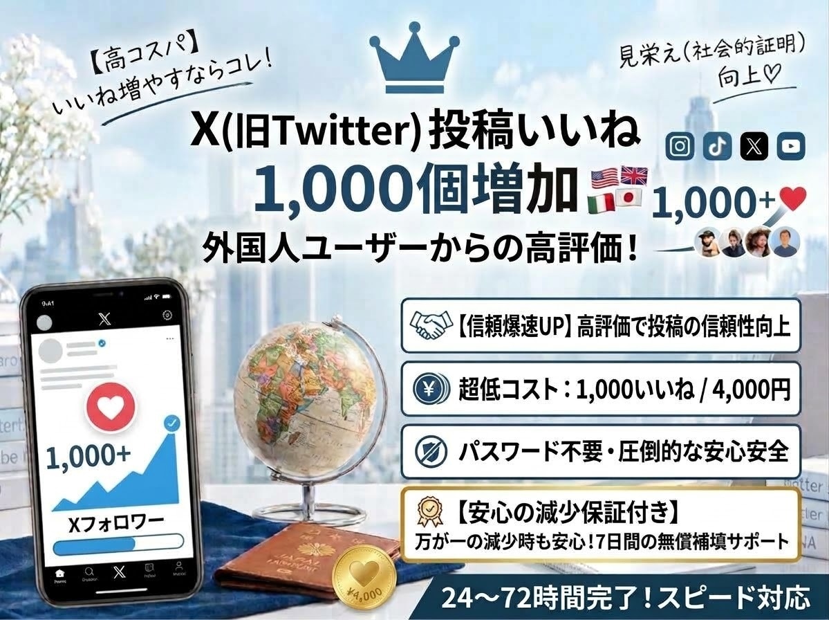 X|外国人フォロワーからのいいね＋1000します エンゲージメント向上！X（旧Twitter）いいね+1000 イメージ1
