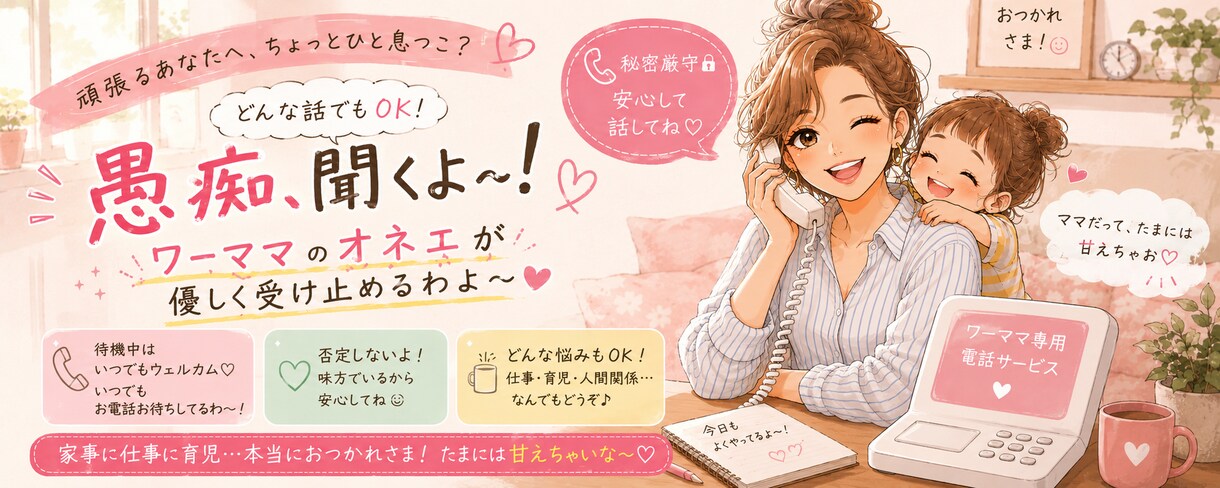 ワーママの話聞きます 疲れた、もう嫌、そんなワーママの今の気持ち、受け止めるわよ！ イメージ1