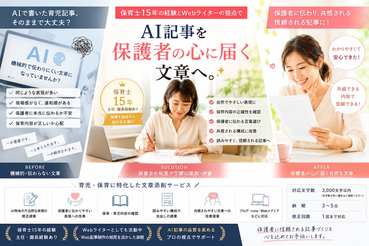 AI育児記事を自然な文章へ整えますます 保育士15年がAI文章を保護者に伝わる記事へ改善 イメージ1