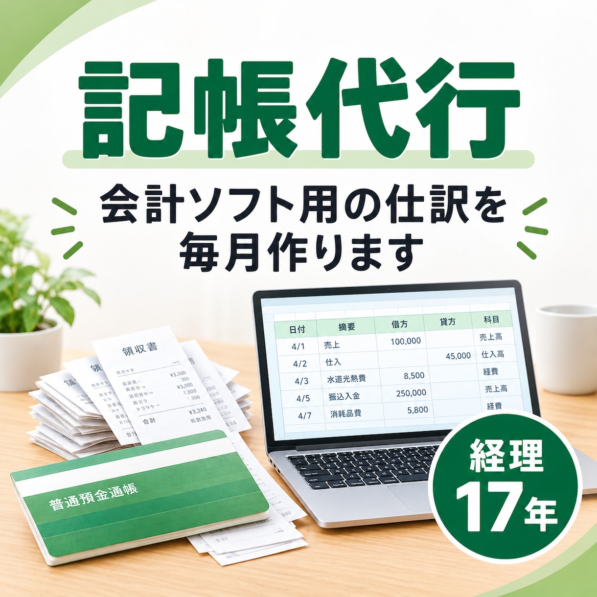 記帳代行｜個人事業主・法人の仕訳を毎月作ります 経理17年。弥生・freee・マネーフォワード形式で納品 イメージ1