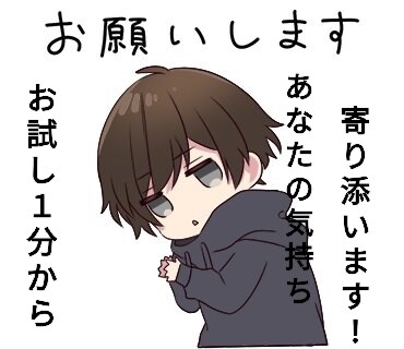 あなたの気持ちに寄り添います 1分からOK！！お試しで是非ご連絡下さい(*´ω｀*) イメージ1