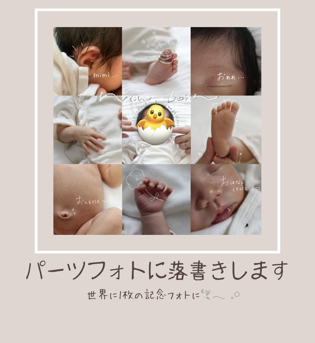 赤ちゃんのパーツフォトを優しく落書き加工します パーツフォトを優しく落書き加工世界にひとつの記念フォトに イメージ1