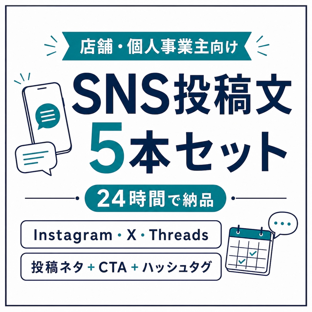 店舗・個人事業向けSNS投稿文を5本作ります 投稿ネタ・CTA・ハッシュタグまで24時間で整えます イメージ1
