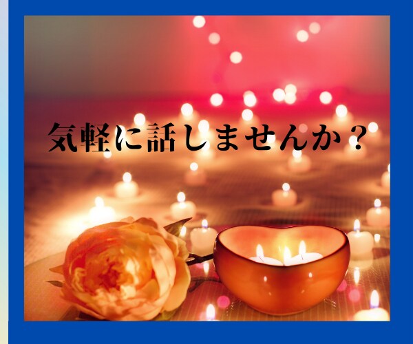 5分でも気軽に話せます 話し相手、雑談、愚痴まで何でもどうぞ⭐️ただ話したいだけOK イメージ1