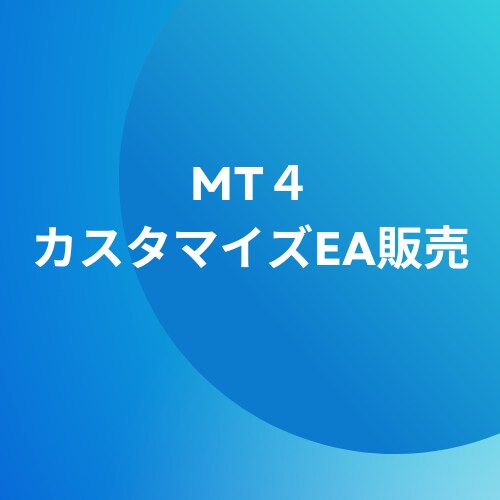 カスタマイズ可能なEAを作成します カスタマイズ可能なEAを作成し自由に自分でEA作成が可能です イメージ1