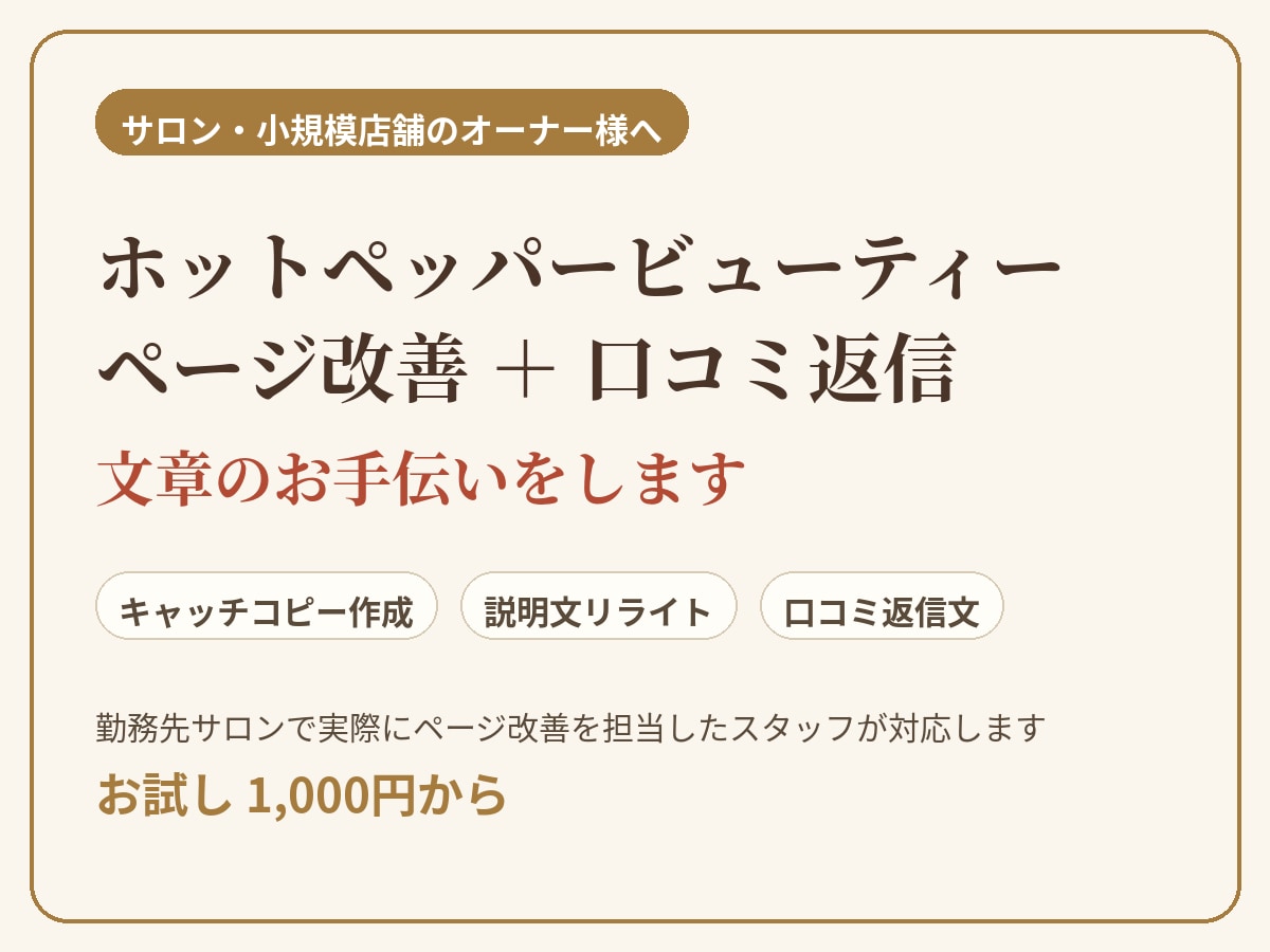 小規模店舗のHPB改善をお手伝いします 現役サロンスタッフがクチコミ返信と紹介文を作成します。 イメージ1