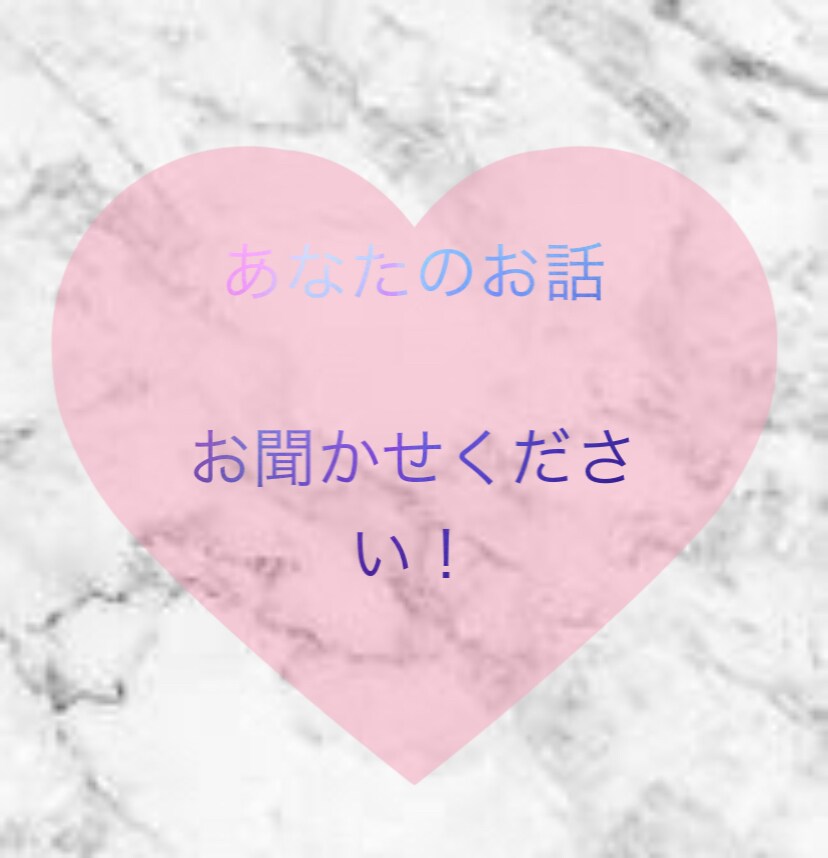 1時間〜 あなたの心や頭の隅にあるお話しききます 誰かに話したいけど周りには言いづらいあなたへ！ イメージ1
