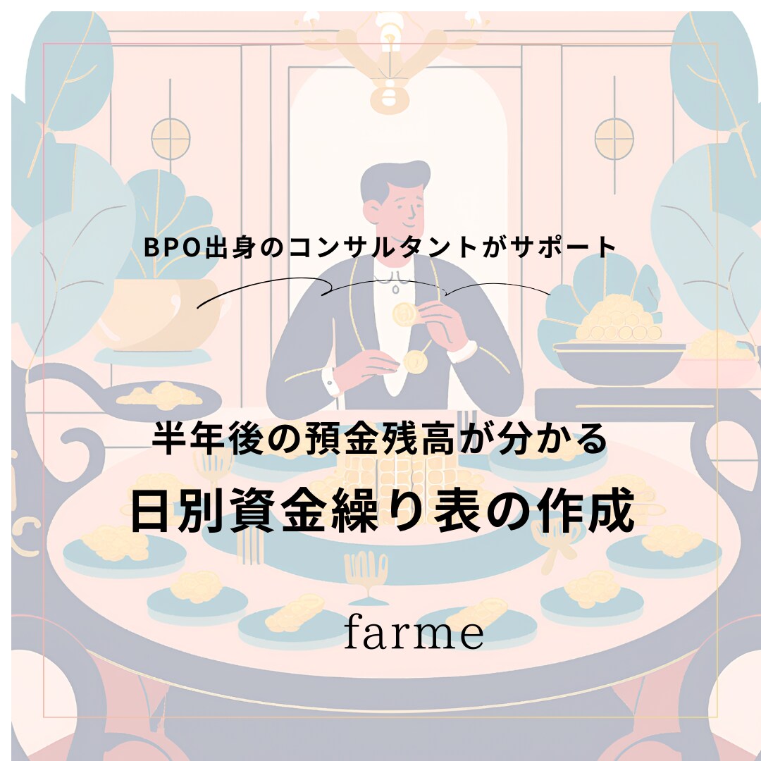 日別の資金繰り表を作成します 半年後の預金残高が分かる資金繰り表の作成！！ イメージ1