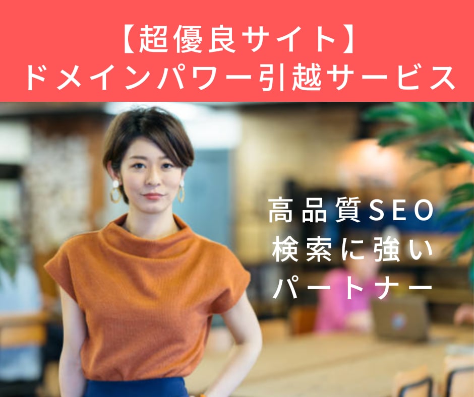 中古ドメインのドメインパワーを転送します 集客力をあなたのサイトへ！短期間で検索上位に引き上げます！ イメージ1