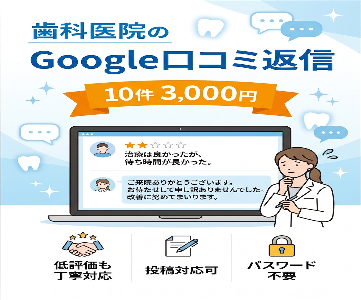 歯科医院のGoogle口コミ返信を代行致します /月10件まで3,000円、口コミ確認後24時間以内に返信 イメージ1