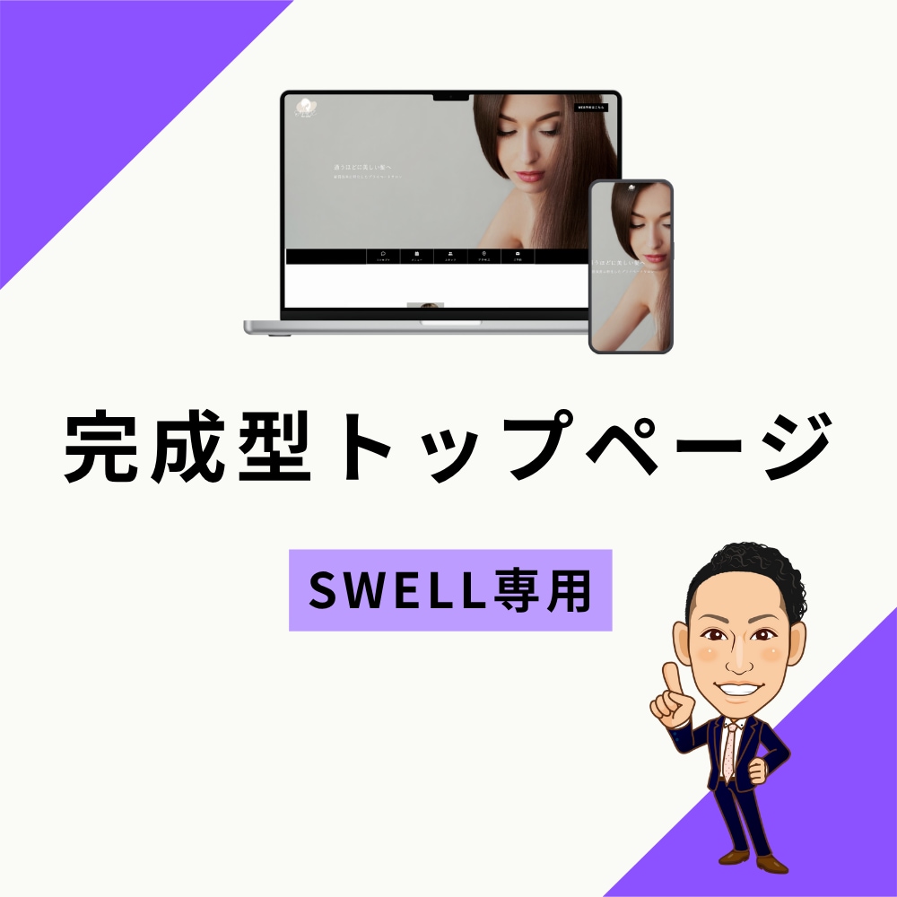 SWELLでデモサイト同様のトップページ作ります SWELLのデモサイトを完全再現！素材差し替えも対応可 イメージ1