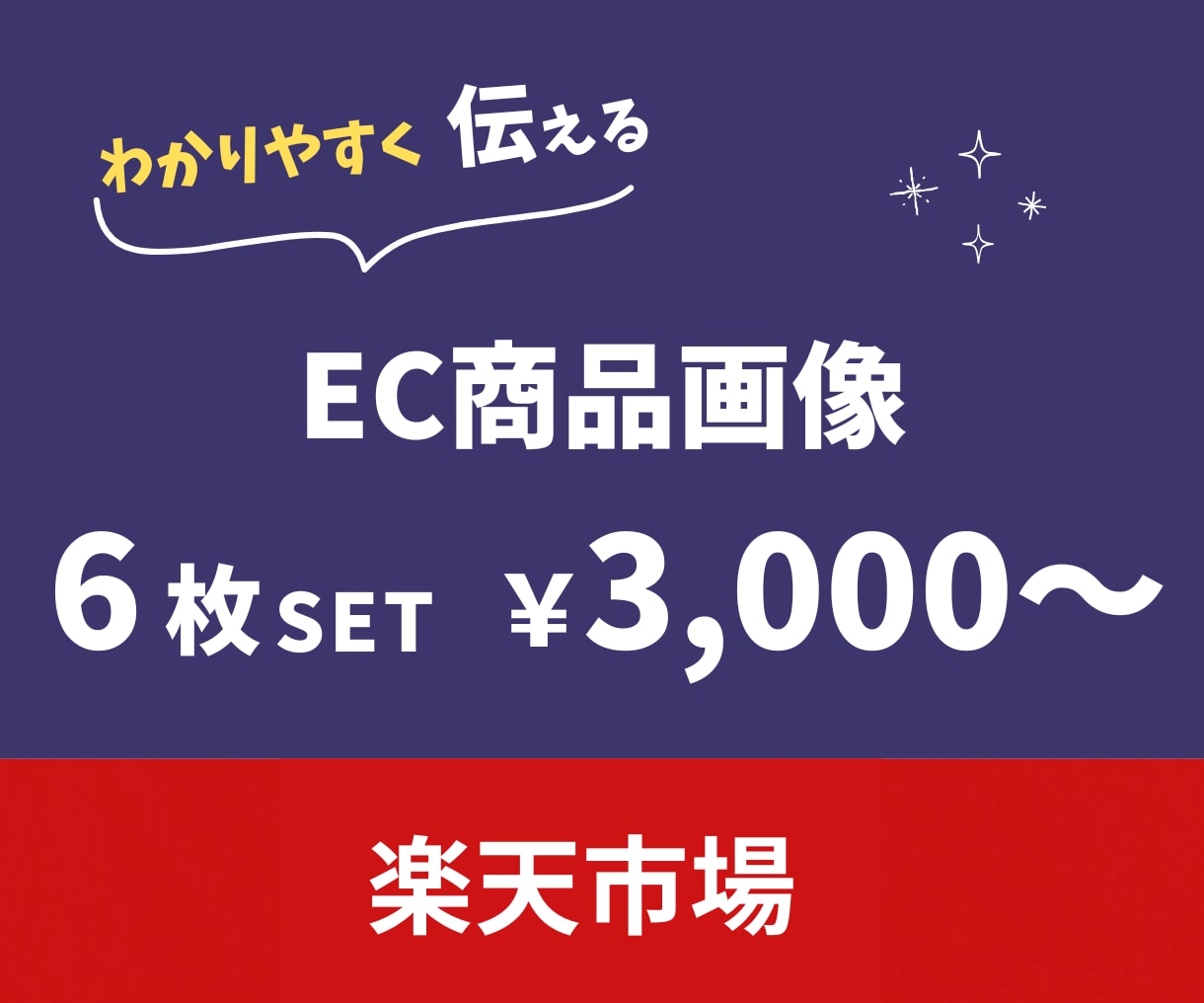楽天市場　商品画像作成いたします 情報が迷子にならない【わかりやすい商品画像】を作成！ イメージ1