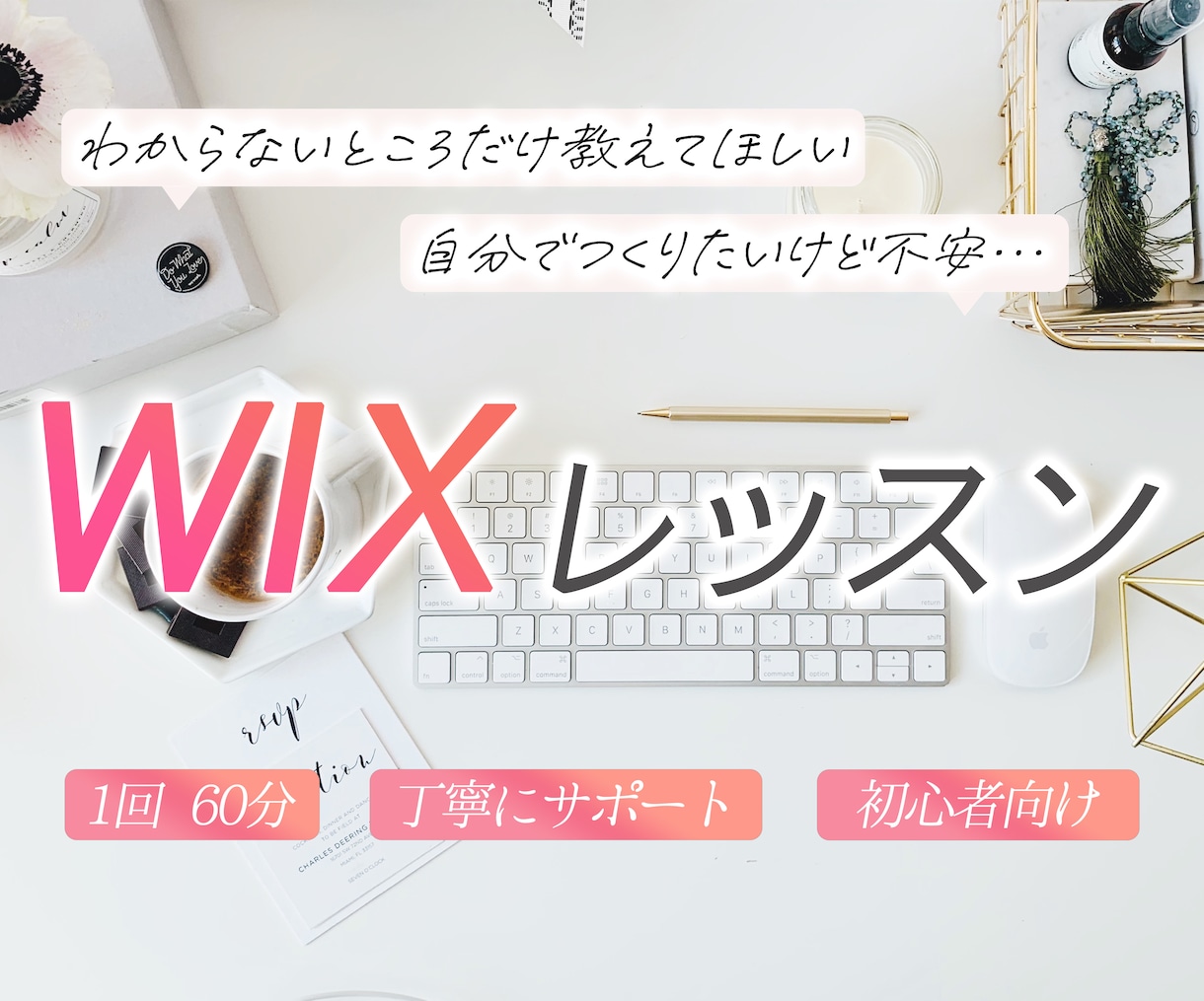 自分で更新！WIXレッスンします ゆっくり丁寧にサポート｜初心者歓迎 イメージ1
