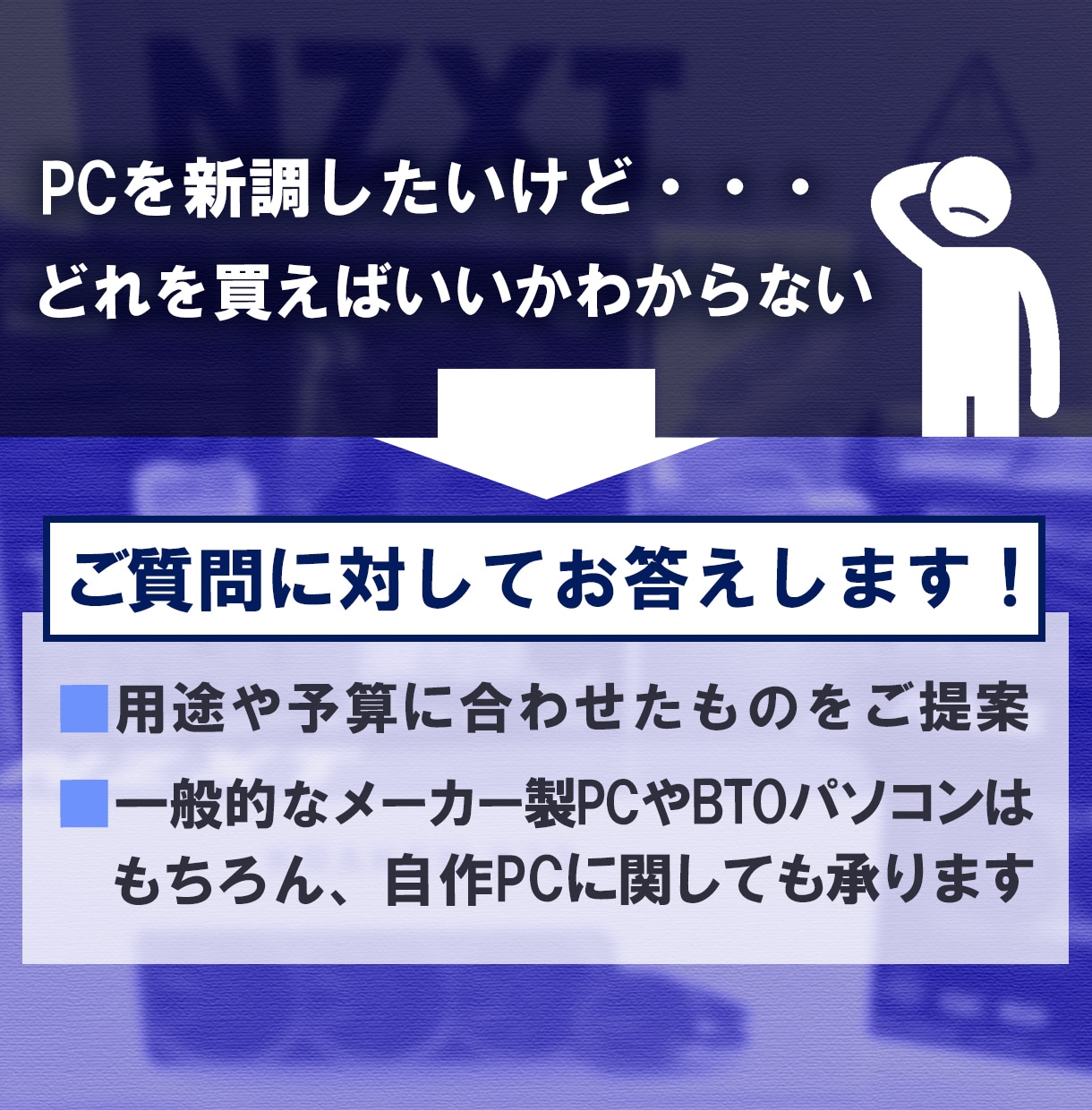 PC購入のお手伝いをさせて頂きます 初心者でも安心！あなたに最適なPCを提案します！ イメージ2