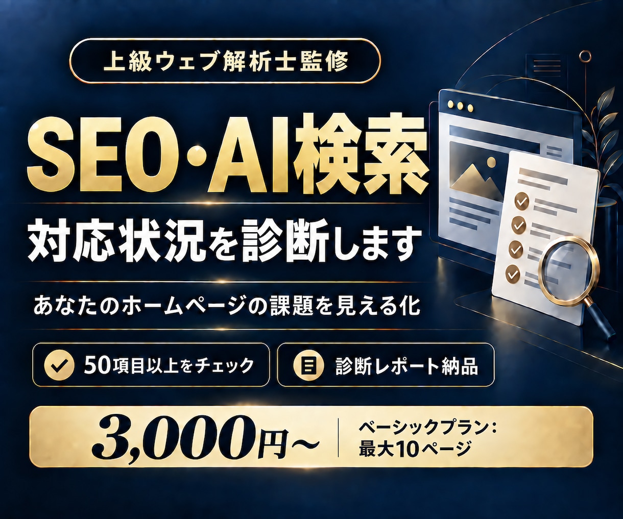 SEO・AI検索への対応状況を診断します 上級ウェブ解析士が50項目以上を検査。課題と直し方を一覧化 イメージ1