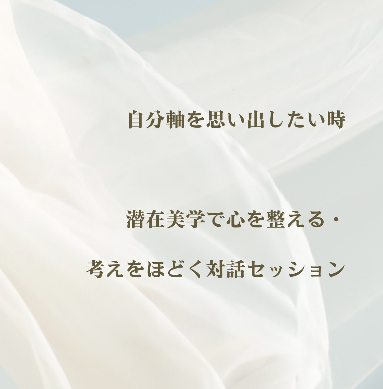 自分の考えや感覚を言葉にする時間を伴走します 潜在美学で心を整える・考えをほどく対話セッション イメージ1