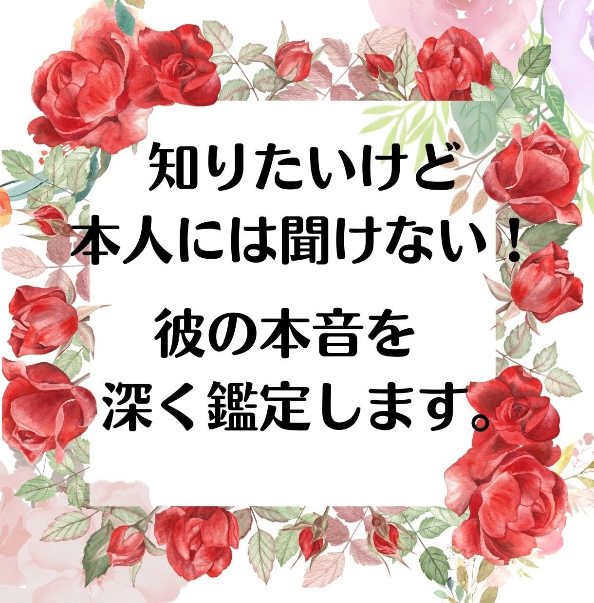 知りたいけど本人には聞けない！彼の本音を鑑定します ♡霊感タロットでリアルタイムの彼の気持ちを透視♡ イメージ1
