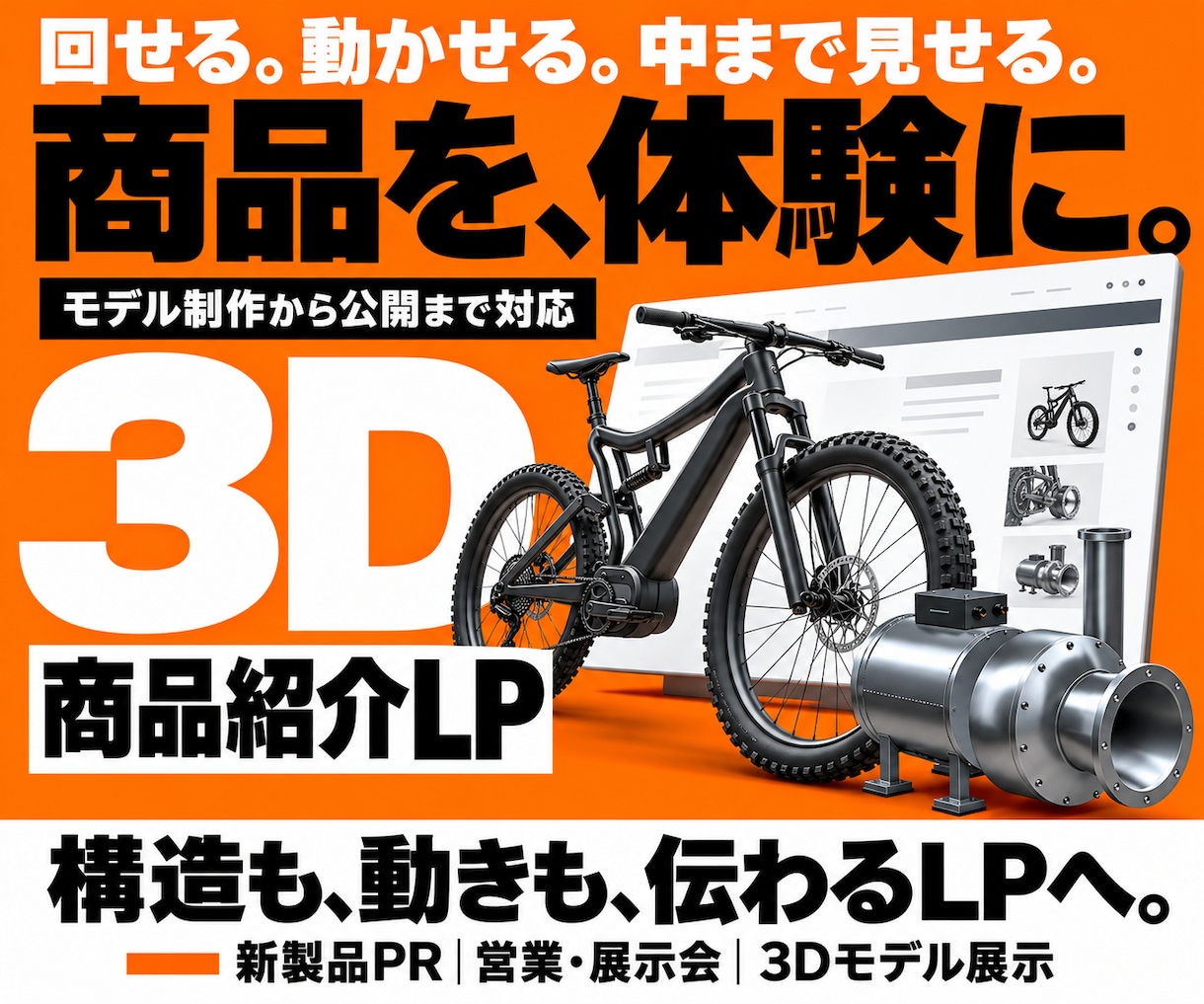 商品・製品の魅力を伝える3Dサイトを制作します 商品紹介・3Dモデル展示｜モデル制作から動きの演出まで対応 イメージ1