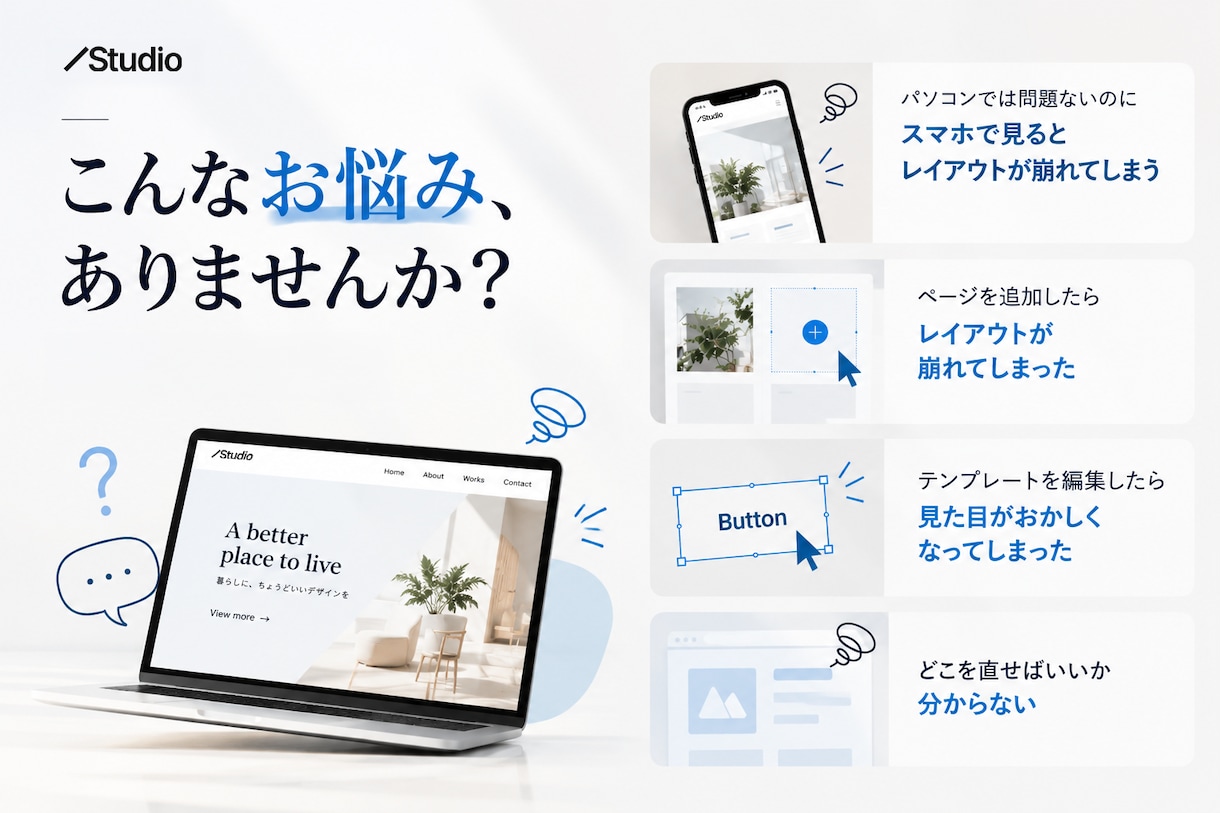 Studioの修正・更新・表示崩れに対応ます 制作会社に頼むほどではない修正も1箇所から イメージ2