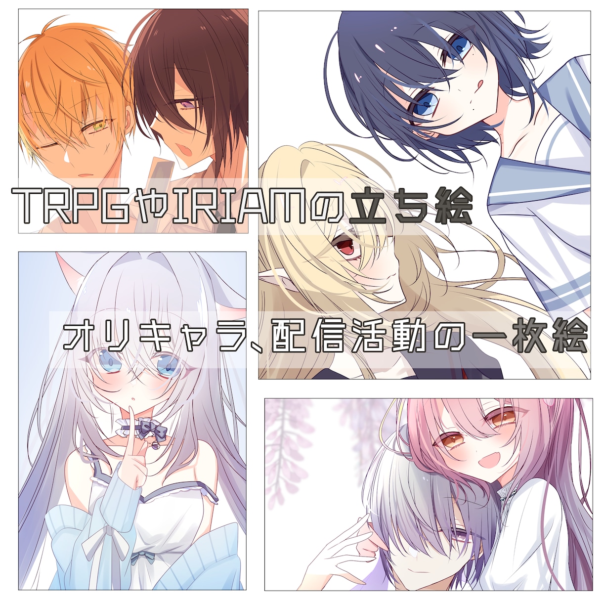 TRPGやIRIAMの立ち絵、一枚絵、表紙描きます テンプレートあります。ぼやっとしたイメージでも大丈夫です！ イメージ1