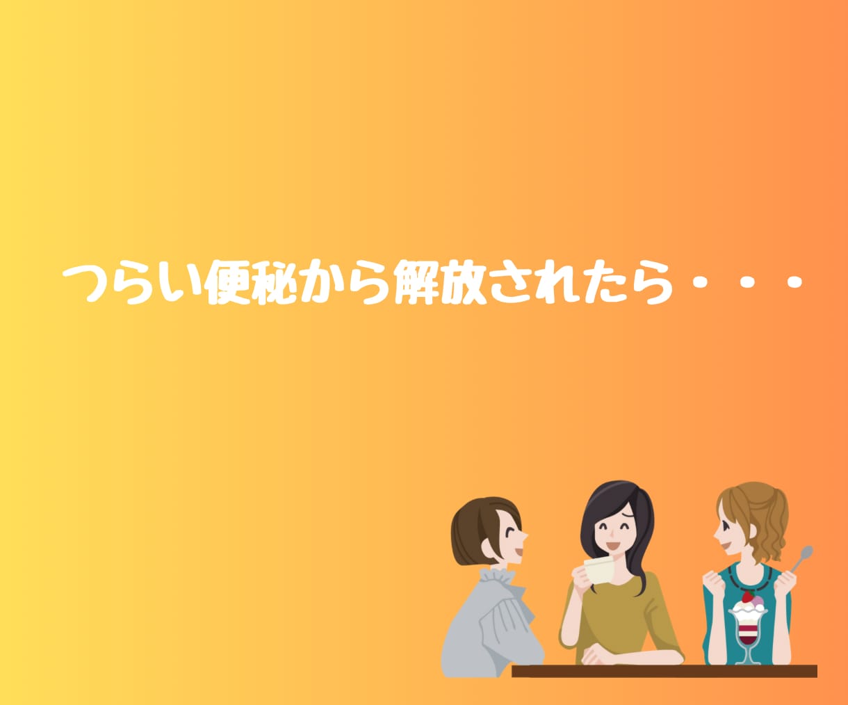 便秘に悩む女性！腸活でスッキリ！アドバイスします もう薬には頼らないで！便秘を治して毎日イキイキしませんか✨ イメージ4