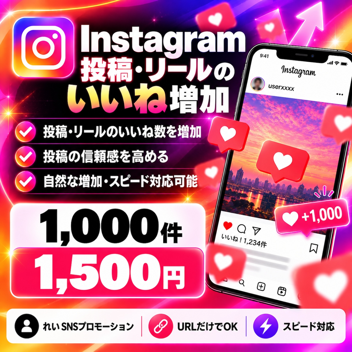 インスタ投稿・リールのいいねを1000件増やします 投稿・リールにいいねを増やして人気コンテンツに イメージ1