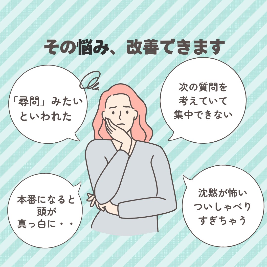 ２回以上不合格の方へ　キャリコン実技面接対策します 【初回限定30分】「点が上がる改善」を具体的にフィードバック イメージ2