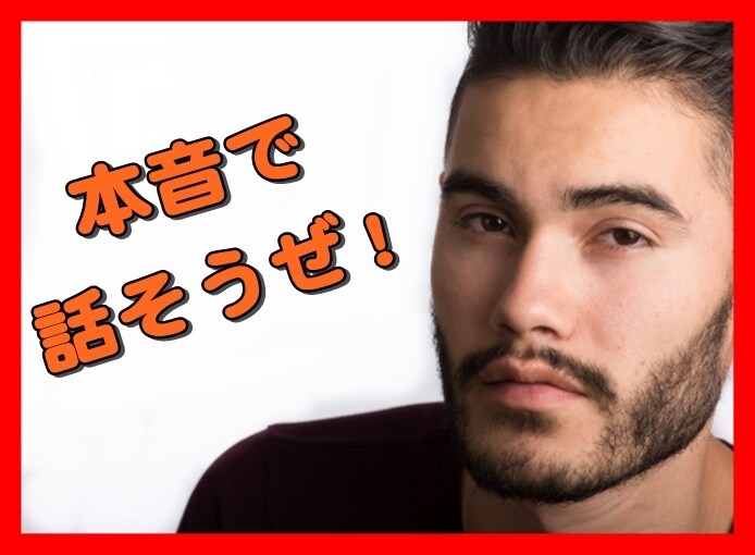 本音で話せる友達がいない人、とことん話を聞きます 今夜はあなたの話を聞かせて。二人だけの特別な時間をぜひ♬ イメージ5