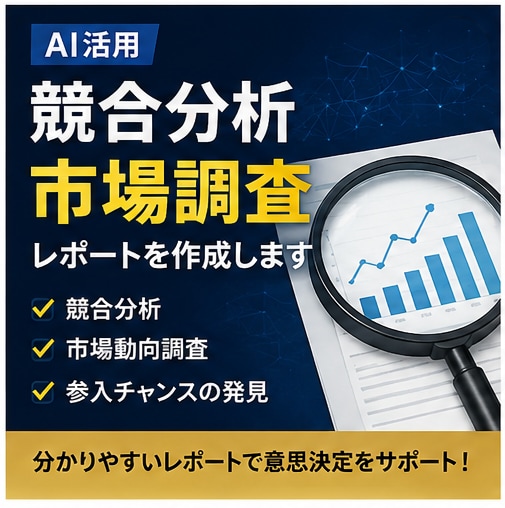 AIで競合分析・市場調査します 参入前に知るべき情報を徹底調査します イメージ1