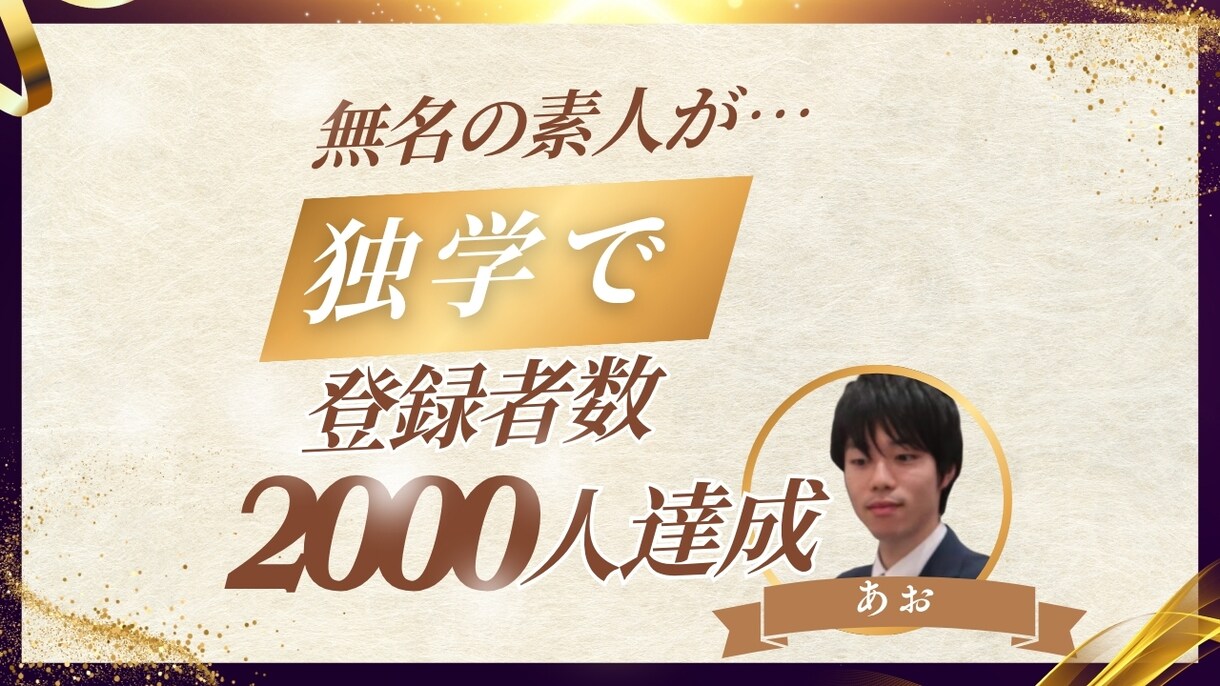 YouTubeで登録者を増やすコツを教えます 無名素人でも登録者2,000人達成の戦略を全てお伝えします！ イメージ1