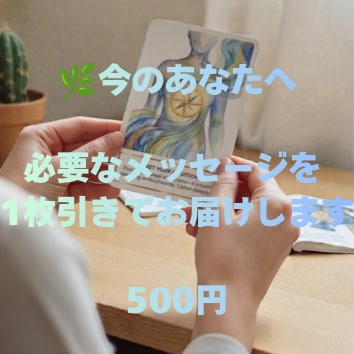 今のあなたへ必要なメッセージを一枚引でお届けします 迷った時や不安な時、カードが気づきのメッセージをお届けします イメージ1