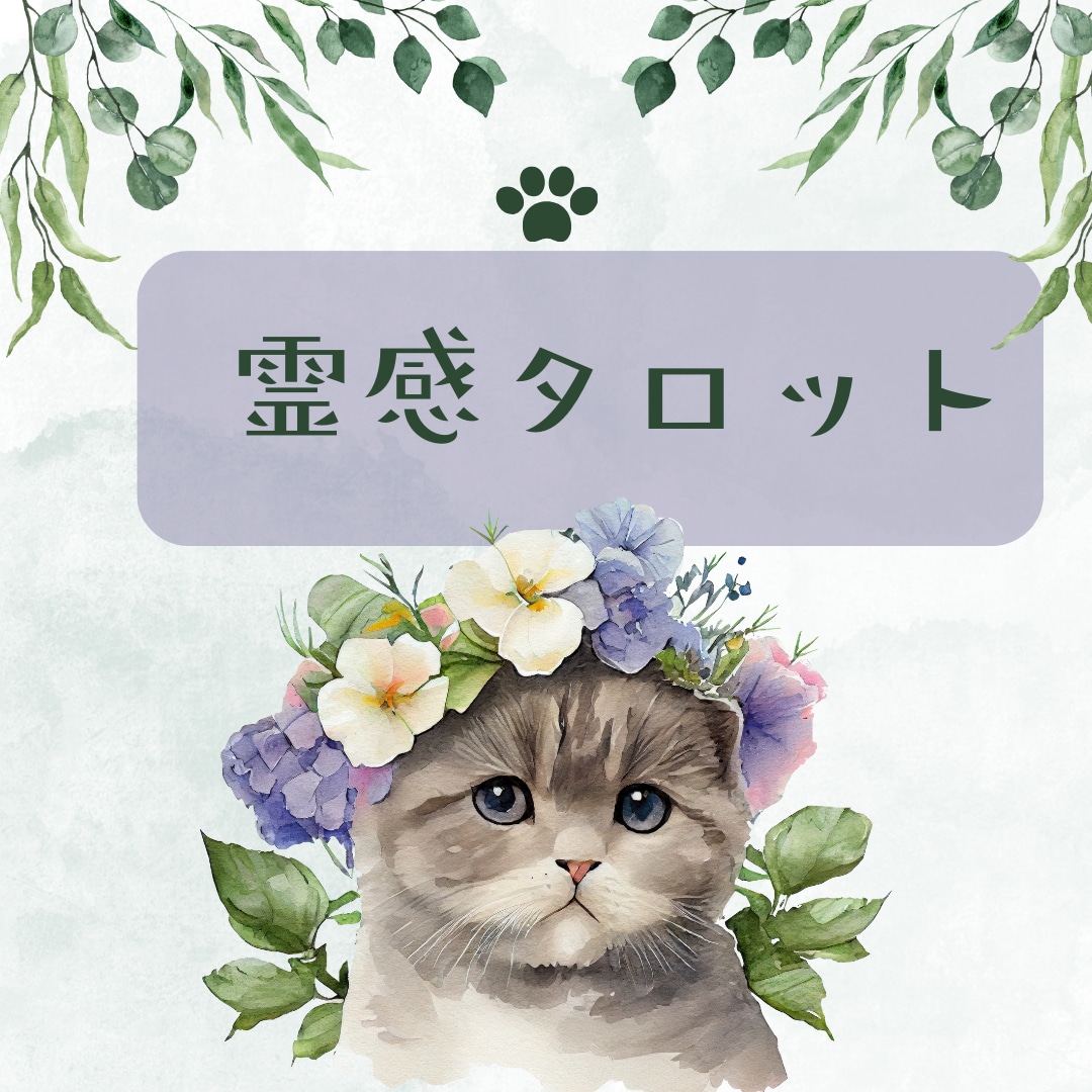 霊感タロットであなたのお悩みに寄り添って解決します 恋愛・仕事・人間関係・・・心の声をそっとお聞かせください！！ イメージ1